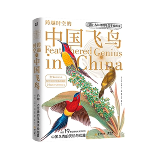 【知乎官方】跨越时空的中国飞鸟 约翰古尔德的鸟类手绘图鉴 中国鸟类图鉴 中国鸟类观察手册 鸟类大全百科全书 519种中国飞鸟
