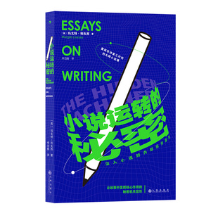 后浪官方正版小说运转的秘密玛戈特·利夫西著深入小说的内部运作原则写作阅读方法表达能力文学创作