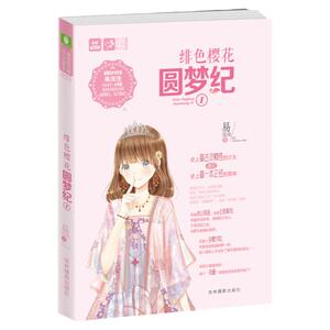 意林轻文库恋之水晶系列23 绯色樱花圆梦纪1 校园励志 青春小说 呆萌美少女作家易浅浅新作 课外书