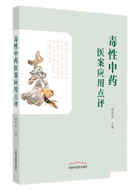 毒性中药医案应用点评