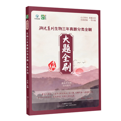 李林生物三年真题分类全刷