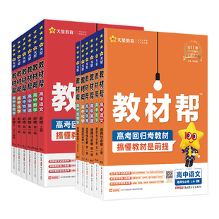 2026高中教材帮高一高二上册下册语文数学英语物理化学生物政治历史地理必修选修第一二三册数学123同步教材辅导资料教辅书必刷题