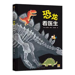 恐龙看医生 2024大鹏自然童书奖精装硬壳绘本根据不同种类恐龙量身定制的爆笑病情及对应医嘱幼儿园小学绘本阅读