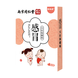 南京同仁堂小儿感冒贴退热贴婴幼儿童保健贴宝宝咳嗽贴鼻塞咽扁贴
