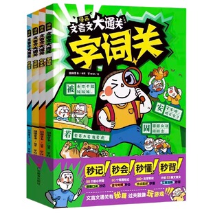 漫画文言文大通关全套4册一二三四五六年级速背秒懂秒背精准掌握核心考点儿童课外阅读小学生趣味背文学文化常识初中正版小初背诵
