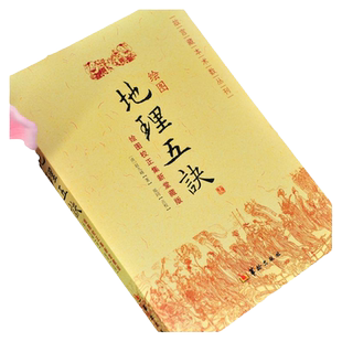 图解绘图地理五诀全集8卷寻龙点穴五行歌诀罗盘学法赵九峰 著阴阳五行中国风水学龙、穴、砂、水、向五大原则风水入门故宫藏本