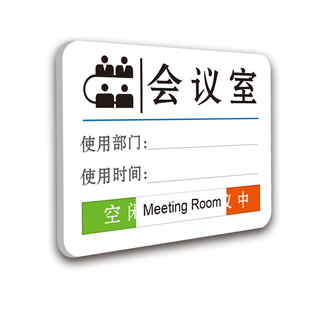 手写时间会议室门牌部门会议室科室牌空闲中会议中使用预约牌写字