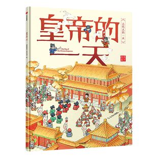 【3-8岁】皇帝的一天 段张取艺工作室 著 古代人的一天 中信出版社图书 正版书籍