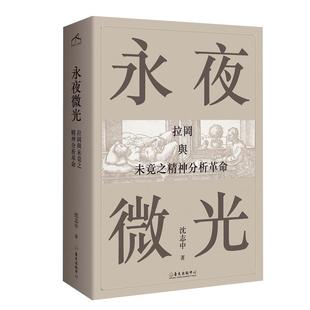 现货正版 原版进口图书永夜微光 拉冈与未竟之精神分析革命 A Gleam in Eternal Night 港台原版 沈志中 台湾大学出版