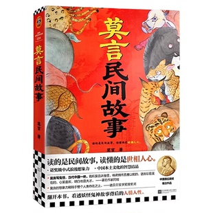 莫言民间故事诺奖作家重述经典故事看透鬼神背后的人心小说书籍中式浪漫想象力名著民间传说神话故事中国当代文学读懂中国本土智慧