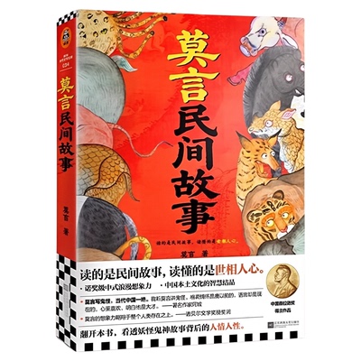 莫言民间故事看透鬼神背后的人心