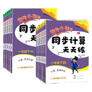 2026新版黄冈小状元同步计算天天练一年级二年级三四五六年级上册下册小学口算题卡竖式计算能手下同步练习册数学思维强化专项训练