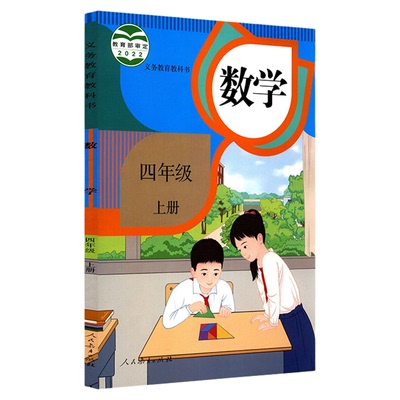 小学四年级上册数学课本人教版六三制四4年级上学期数学书教材小学生四上课本义教人民教育出版社义务教育教科书新华书店正版书籍