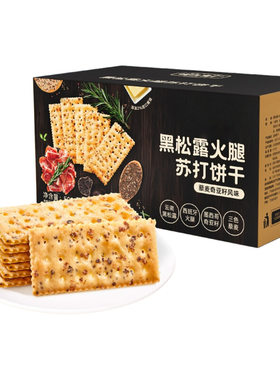 黑松露火腿苏打饼干藜麦奇亚籽味早餐休闲零食独立包装的雲好吃