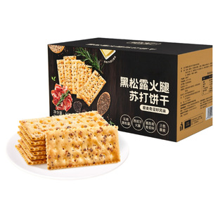 黑松露火腿苏打饼干藜麦奇亚籽味早餐休闲零食独立包装的雲好吃