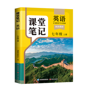 斗半匠2026适用课堂笔记七年级上册下册英语新教材人教版外研版同步初一预习教辅学期中学七上教科书讲解读英语书课本知识点总结