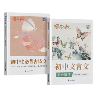 【官方正版】2027蝶变初中生必背古诗文和文言文完全解读一本通人教版初中必备古诗词小升初一七年级上册语文阅读训练实词虚词汇总