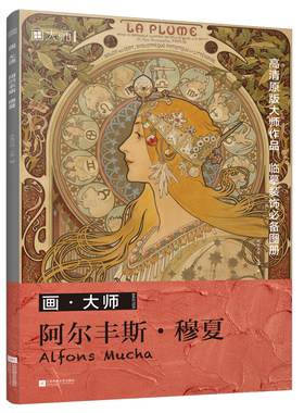 画大师 阿尔丰斯 穆夏 插画临摹画册 32张大师作品 大8开西方艺术大师作品 世界名画画册 高清原版画集 穆夏插画书 美术绘画艺术书