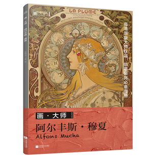 画大师 阿尔丰斯 穆夏 插画临摹画册 32张大师作品 大8开西方艺术大师作品 世界名画画册 高清原版画集 穆夏插画书 美术绘画艺术书