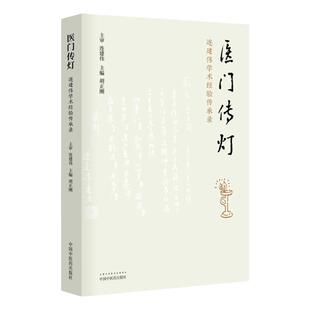 正版 医门传灯 连建伟学术经验传承录 中国中医药出版社 胡正刚