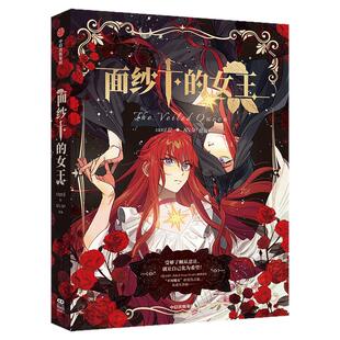 【前30亲签】面纱下的女王（首刷印签绘版） 受够了顺从忍让，就让自己化为希望！ 西幻大女主重生复仇佳作  《恶之环》出品方作品