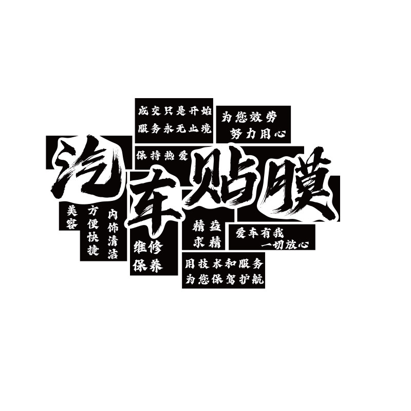 汽车贴膜店墙面装饰美容维修理厂间防水洗背景海报广告纸画牌形象