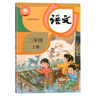 新华正版2026年适用部编版小学语文教材二年级上册语文书课本教材教科书人民教育出版社2年级上学期人教版语文学生用书统编版上册