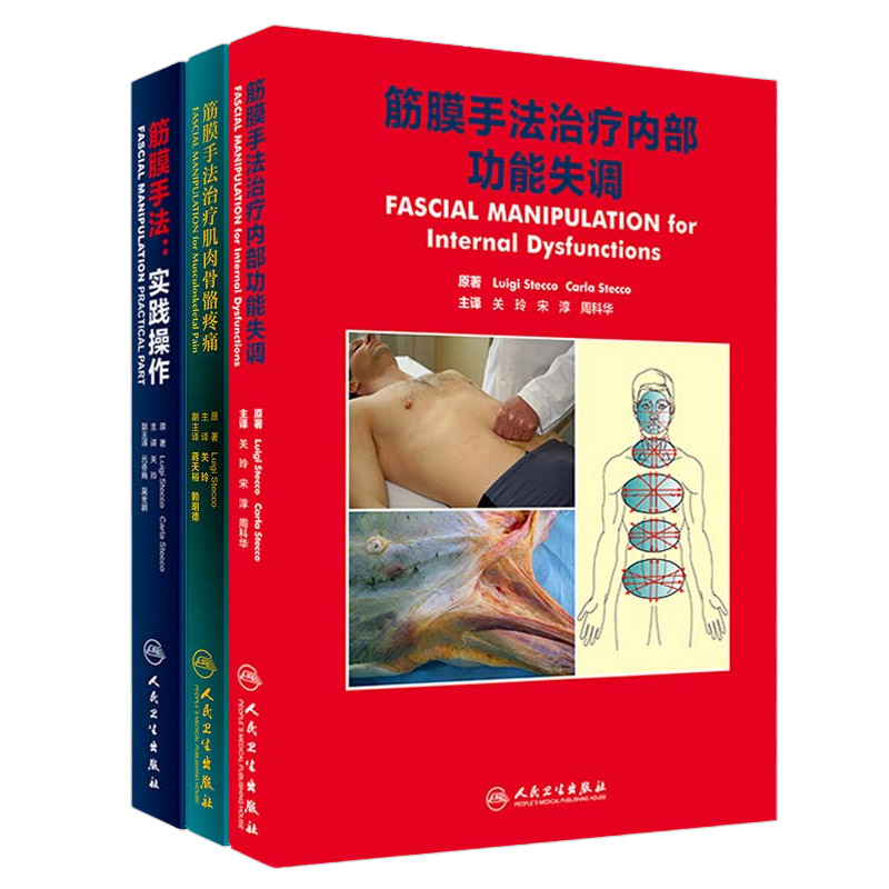 筋膜手法治疗内部功能失调+筋膜手法 实践操作+筋膜手法治疗肌肉骨骼疼痛 3本 肌筋膜手法治疗骨骼疼痛 肌筋膜手法治疗书籍