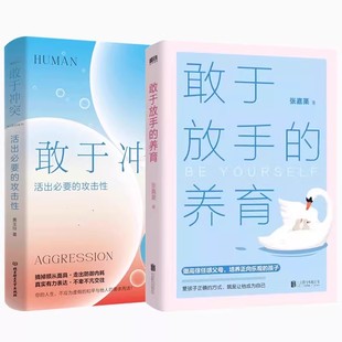 敢于放手的养育 敢于冲突 爱孩子正确的方式 就是让他成为自己 心理咨询师/家庭教育指导师/高级婚姻情感 张嘉栗全新作品 大冰推荐