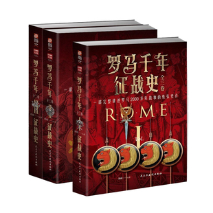 《罗马千年征战史》(全三卷)指文奥斯曼帝国五贤帝欧洲民族大迁徙罗马军团十字军东征君士坦丁堡陷落迦太基马其顿