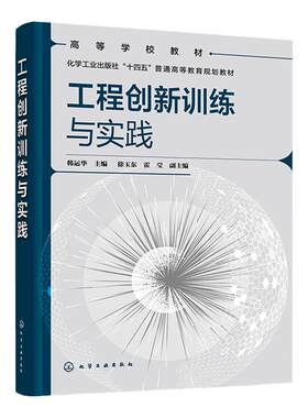 工程创新训练与实践 韩运华 工程实践 工程训练 金工实习 普通高等院校机械类及相关工科类专业工程训练或金工实习指导参考书籍