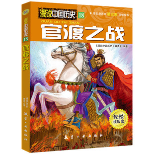 漫说中国历史18官渡之战 中国历史故事书儿童历史读物小学生课外阅读漫画书人文知识百科全书9787516501832