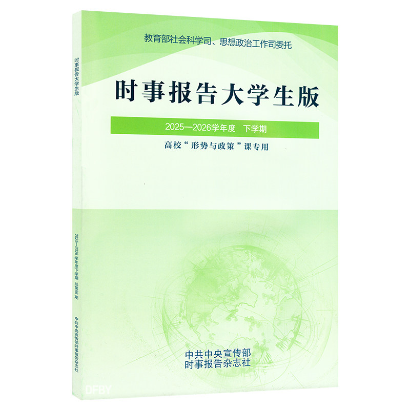 现货2026秋时事报告大学生版中学教辅