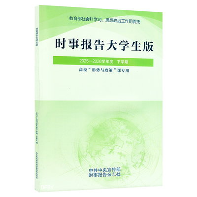 2026春 时事报告大学生版2025-2026下学期春季上学期秋季 何成96期