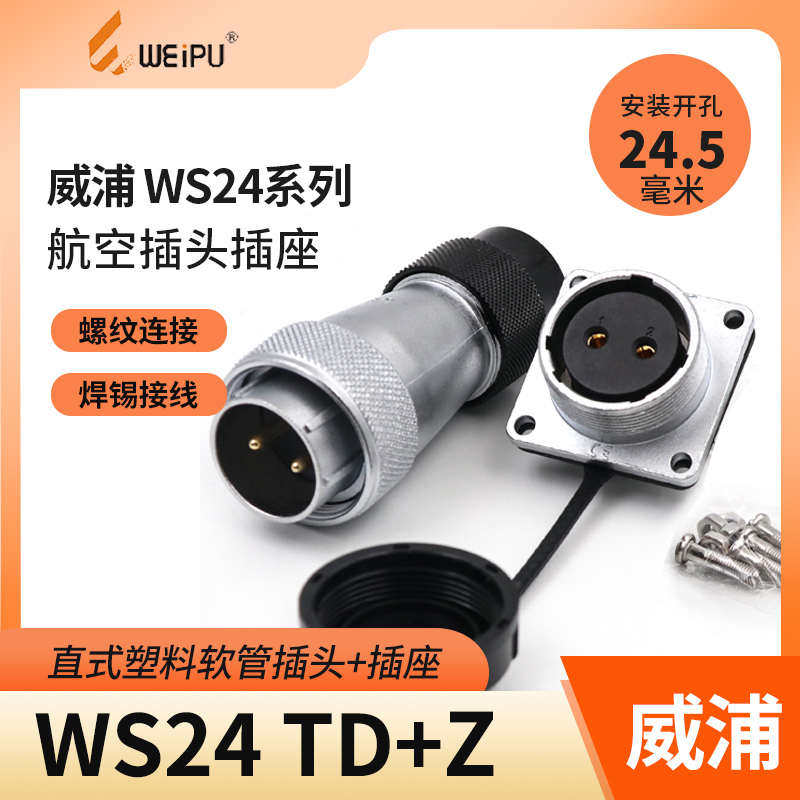 威浦WEIPU航空插头插座WS24-2-3-4-9-10-12-19芯塑料软管插头TD/Z