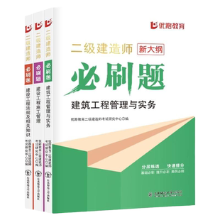 优路教育新版2026年二建章节习题集必刷题二级建造师练习题考试书建筑市政机电公路历年真题押题卷试卷题库2025版教材模拟题试题