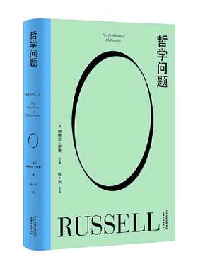当当网 果麦经典 哲学问题 哲学教人好好生活 王小波的精神导师罗素写给大众的哲学入门书 清华大学教授张卜天新译本 正版书籍