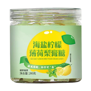 正宗海盐柠檬薄荷雪梨膏糖佛手甘草儿童成人零食秋冬清润咸甜糖果
