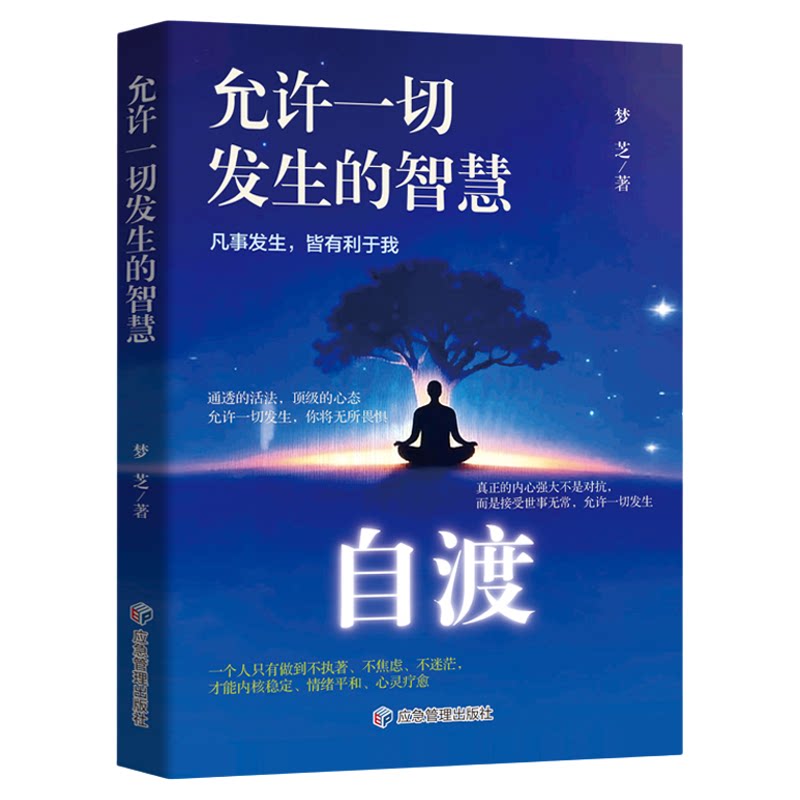 【官方正版】自渡允许一切发生的智慧 停止内耗反内耗拒绝精神内耗 缓解焦虑摆脱焦虑反焦虑指南 做自己的心理医生励志心理学书籍