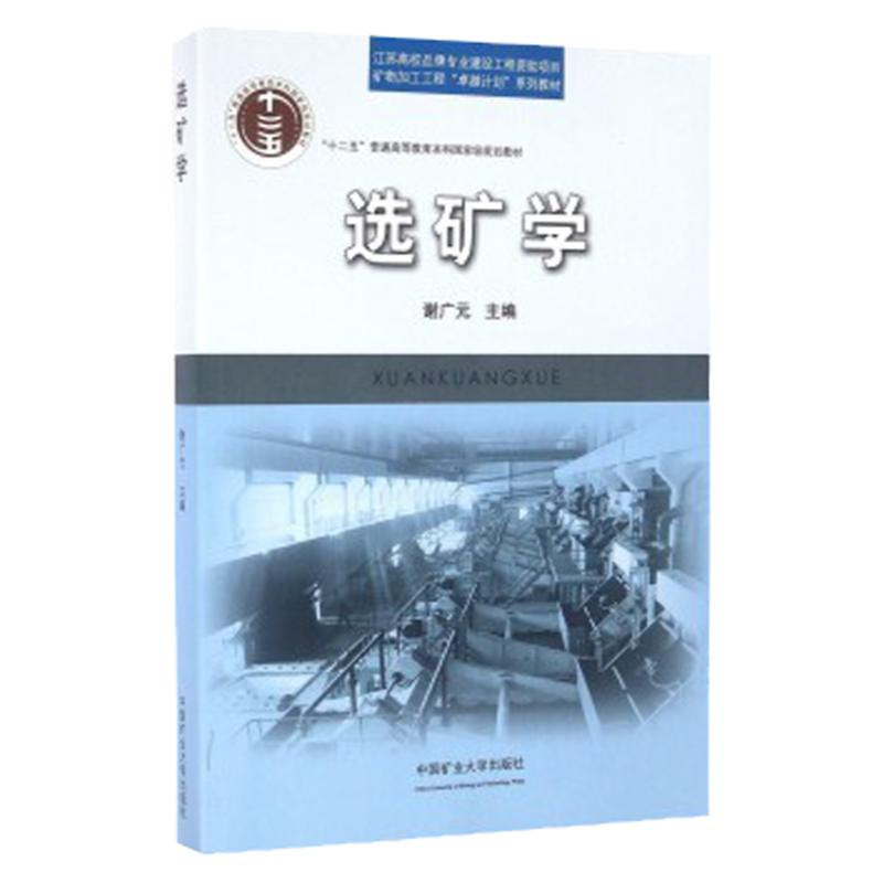 正版选矿学第4版谢广元