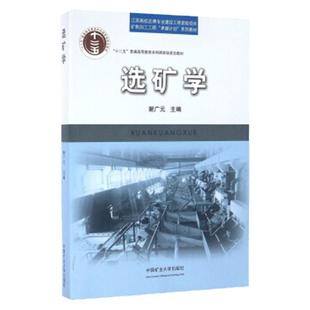 【正版现货】选矿学 第4版 谢广元 2024年最新版 普通高等教育十二五重点教材 中国矿业大学出版社