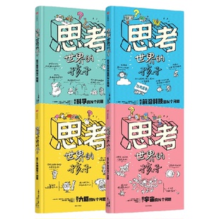 【5-12岁】思考世界的孩子 科普篇 全4册 帕斯卡尔 勒梅特尔著 中信出版社图书 正版