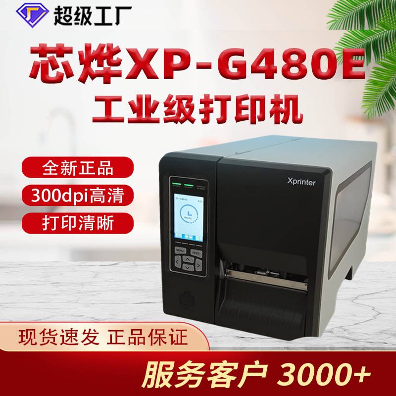 芯烨XP-G480E工业级标签机条码二维不干胶固定资产快递面单打印机
