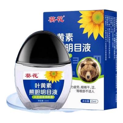 葵花熊胆明目滴眼液【官方正品】