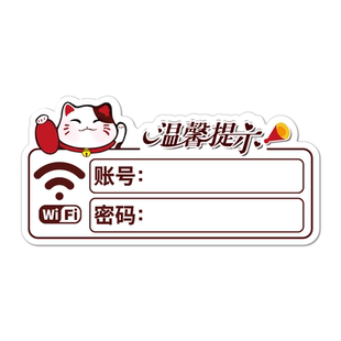 亚克力无线上网账号密码温馨提示牌定做waifai墙贴网络已覆盖免费标识牌招财猫卡通指示牌定制创意贴纸标牌