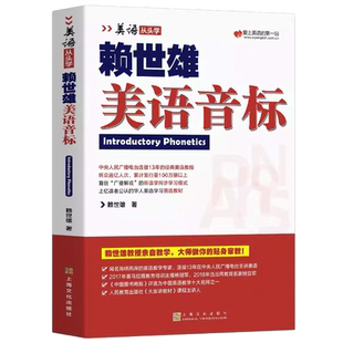 赖世雄美语 英语音标入门教材学习神器 英语音标和自然拼读教程国际音标美式英语讲解音标初中小学生大学生成人英语口语自学零基础