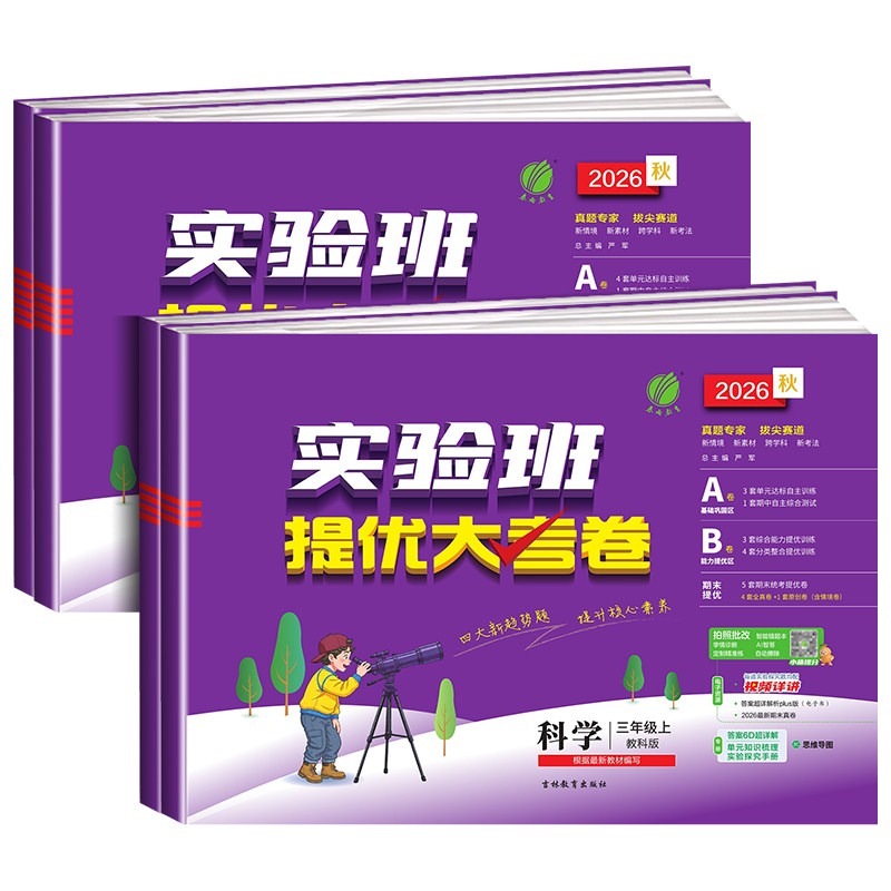 浙江适用实验班提优大考卷科学三四五六年级上册下册科学教科版语文数学英语人教版北师大版小学教材同步测试卷单元期中期末测试卷