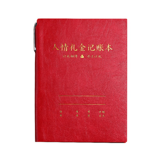 人情礼金往来记账本子加厚高档防水封面家庭日常开销个人理财收支明细登记表随礼收礼寿宴婚礼礼单签到簿家用