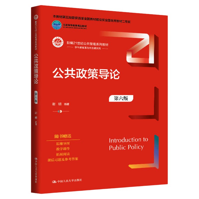 公共政策导论第六版第6版 谢明 中国人民大学出版社 考研 新编21世纪公共管理系列教材9787300347226