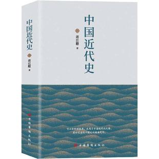 当当网 中国近代史(贯穿了中国19世纪四十年代鸦片战争到20世纪抗日战争前的近百年的 蒋廷黻 中国华侨出版社 正版书籍